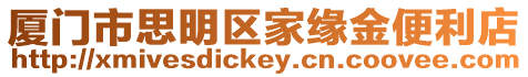 廈門(mén)市思明區(qū)家緣金便利店