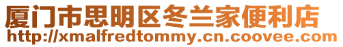 廈門市思明區(qū)冬蘭家便利店