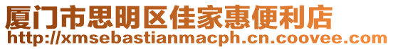 廈門市思明區佳家惠便利店