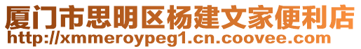 廈門市思明區(qū)楊建文家便利店