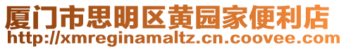 廈門市思明區(qū)黃園家便利店