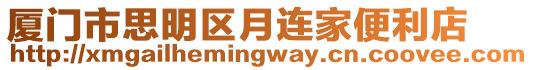 廈門市思明區月連家便利店