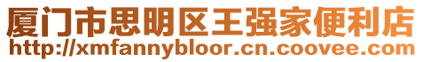 廈門市思明區王強家便利店