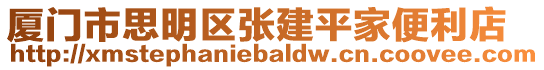 廈門市思明區張建平家便利店