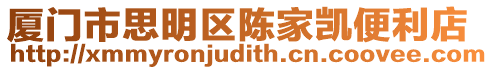 廈門市思明區陳家凱便利店