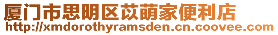 廈門市思明區苡萌家便利店