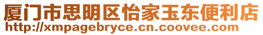 廈門市思明區怡家玉東便利店