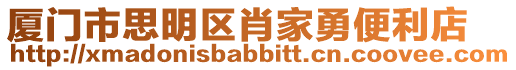 廈門市思明區(qū)肖家勇便利店