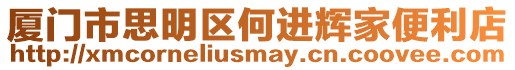 廈門市思明區(qū)何進(jìn)輝家便利店