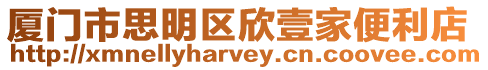 廈門市思明區欣壹家便利店