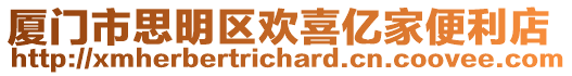 廈門市思明區歡喜億家便利店