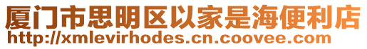 廈門市思明區(qū)以家是海便利店
