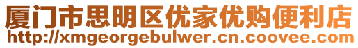 廈門市思明區優家優購便利店