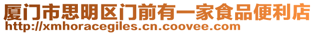 廈門市思明區(qū)門前有一家食品便利店