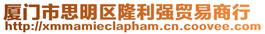廈門市思明區隆利強貿易商行
