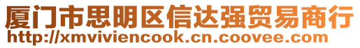 廈門市思明區(qū)信達(dá)強(qiáng)貿(mào)易商行