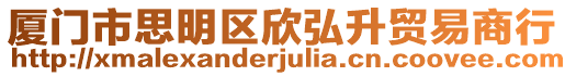 廈門市思明區(qū)欣弘升貿(mào)易商行