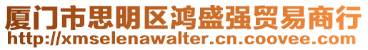 廈門市思明區鴻盛強貿易商行