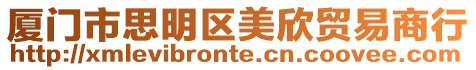 廈門市思明區(qū)美欣貿(mào)易商行