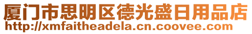 廈門市思明區(qū)德光盛日用品店