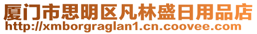 廈門市思明區(qū)凡林盛日用品店