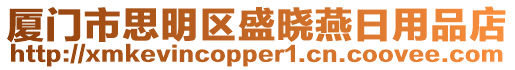 廈門市思明區盛曉燕日用品店