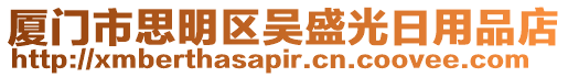 廈門市思明區吳盛光日用品店