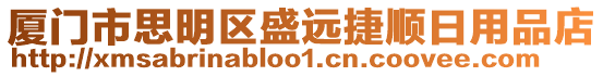 廈門市思明區(qū)盛遠(yuǎn)捷順日用品店