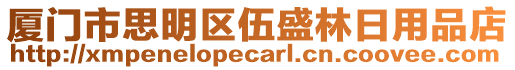 廈門市思明區伍盛林日用品店