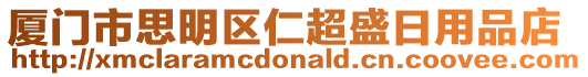 廈門市思明區仁超盛日用品店
