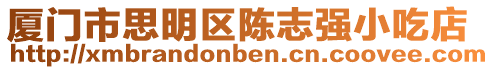廈門市思明區(qū)陳志強小吃店