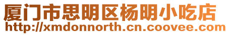 廈門市思明區楊明小吃店