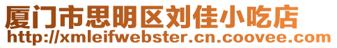 廈門市思明區(qū)劉佳小吃店