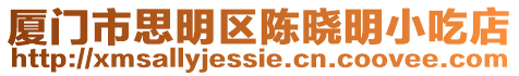 廈門市思明區陳曉明小吃店