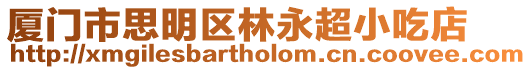 廈門市思明區林永超小吃店