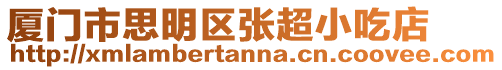 廈門市思明區張超小吃店