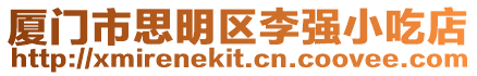 廈門市思明區李強小吃店