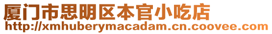 廈門市思明區本官小吃店