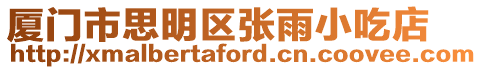 廈門市思明區張雨小吃店