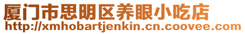 廈門市思明區養眼小吃店