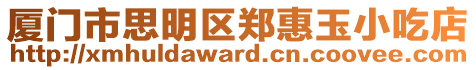 廈門市思明區鄭惠玉小吃店