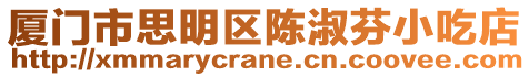 廈門市思明區(qū)陳淑芬小吃店