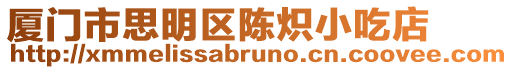 廈門市思明區陳熾小吃店