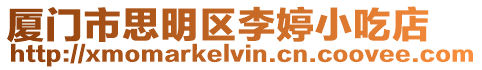 廈門市思明區李婷小吃店