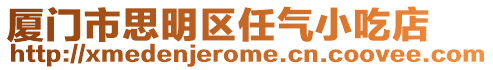 廈門市思明區任氣小吃店