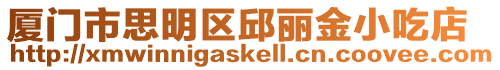 廈門市思明區邱麗金小吃店