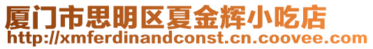 廈門市思明區夏金輝小吃店