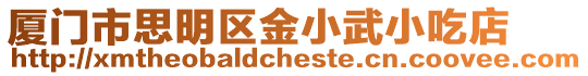 廈門市思明區金小武小吃店
