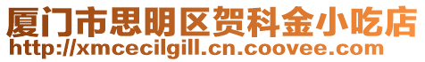 廈門市思明區賀科金小吃店