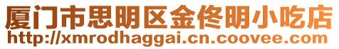 廈門市思明區金佟明小吃店
